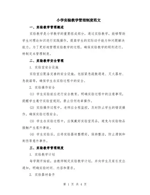 小学实验教学管理制度范文