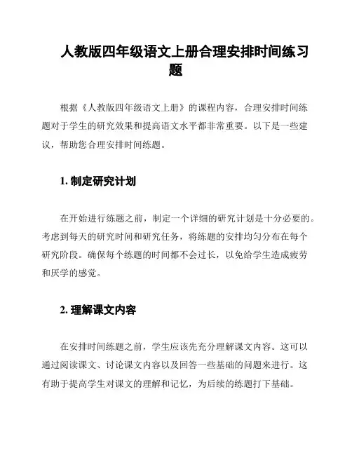 人教版四年级语文上册合理安排时间练习题