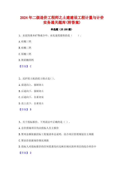 2024年二级造价工程师之土建建设工程计量与计价实务通关题库(附答案)