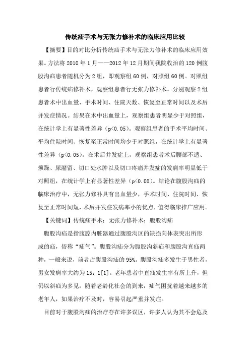 传统疝手术与无张力修补术临床应用比较论文
