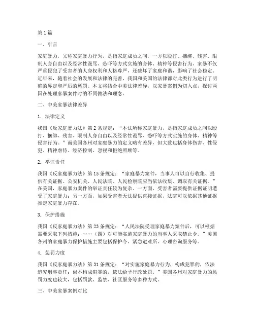中美法律差异家暴案例(3篇)