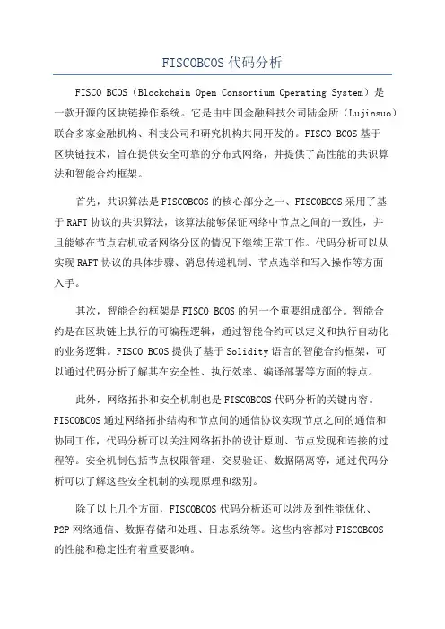 FISCOBCOS代码分析