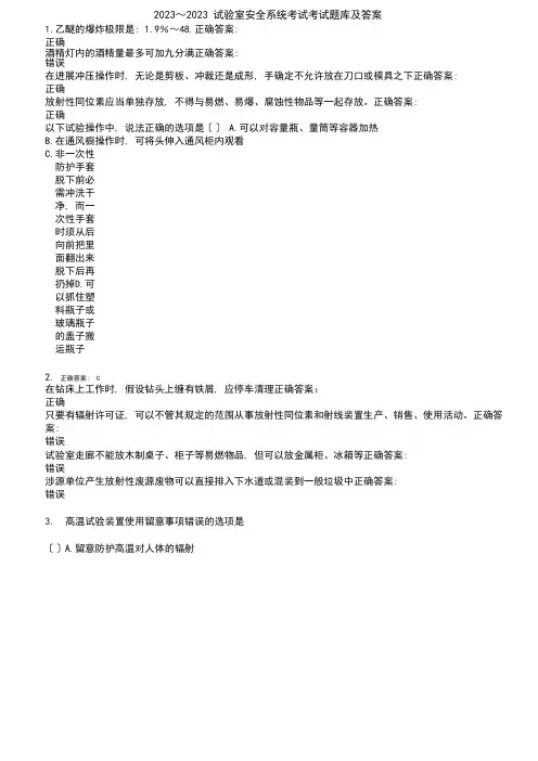 2023年～2023年实验室安全系统考试考试题库及答案参考