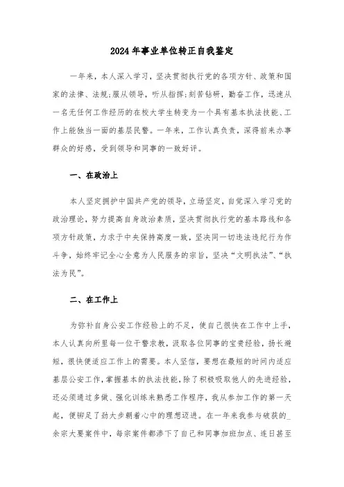 2024年事业单位转正自我鉴定(7篇)