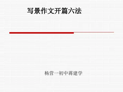 初中作文指导：写景作文开篇六法优秀课件