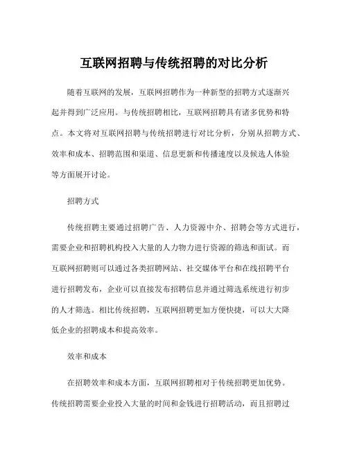 互联网招聘与传统招聘的对比分析