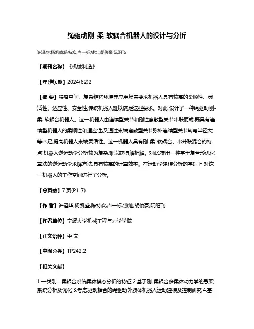 绳驱动刚-柔-软耦合机器人的设计与分析