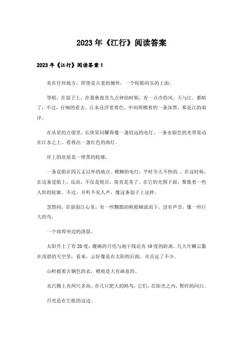 2023年《江行》阅读答案