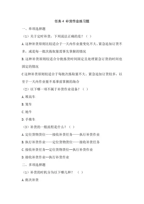 中职教育二年级上学期《现代物流综合作业-任务四 补货作业 》练习题
