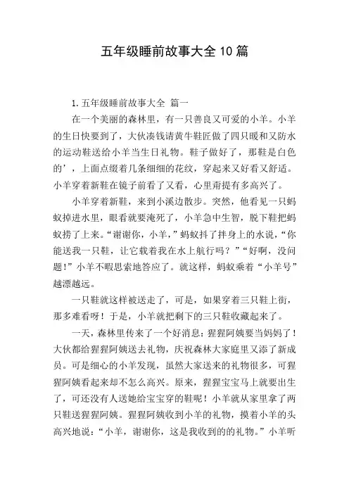 五年级睡前故事大全10篇