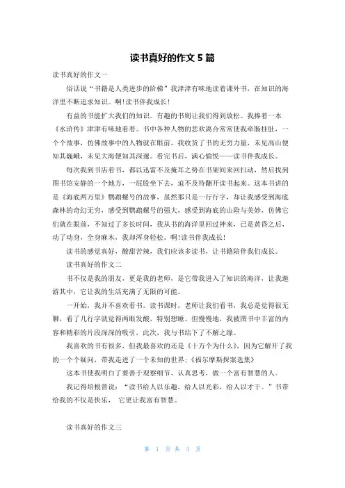 读书真好的作文5篇