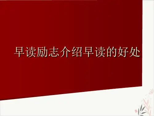 早读励志介绍早读的好处课件-PPT