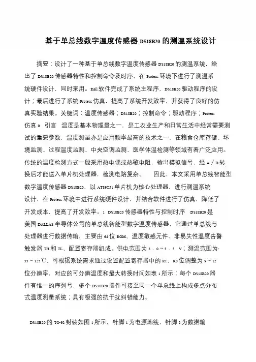 基于单总线数字温度传感器DS18B20的测温系统设计