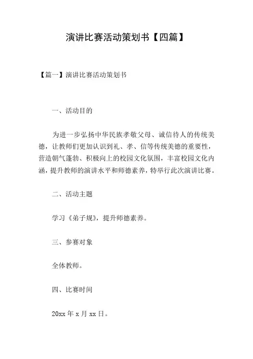 演讲比赛活动策划书【四篇】