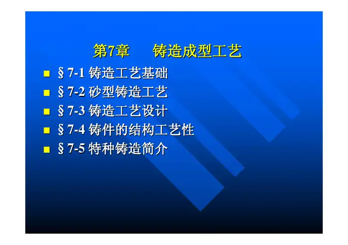铸造成型工艺