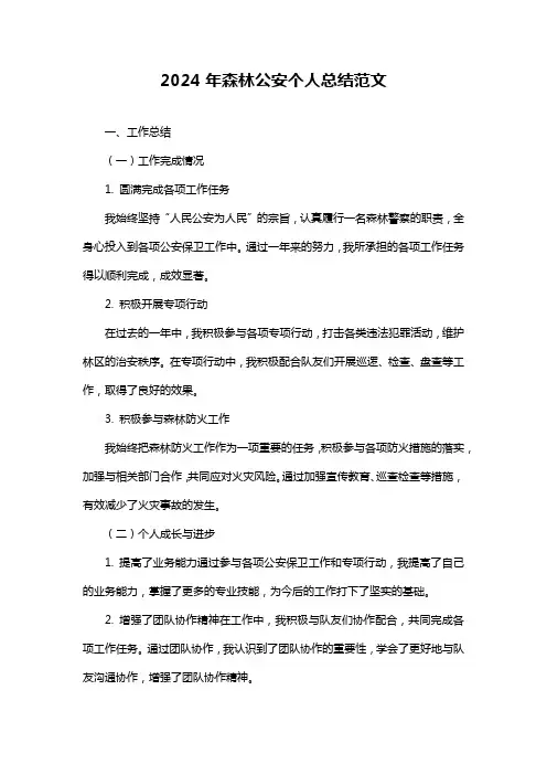 森林公安个人总结范文