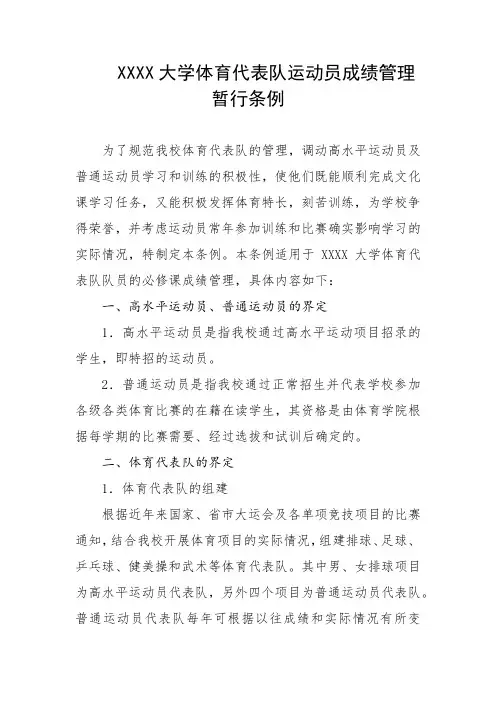 大学体育代表队运动员成绩管理暂行条例