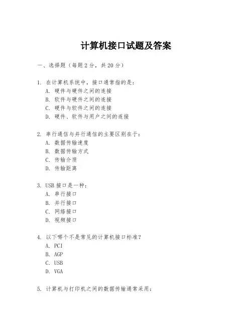 计算机接口试题及答案