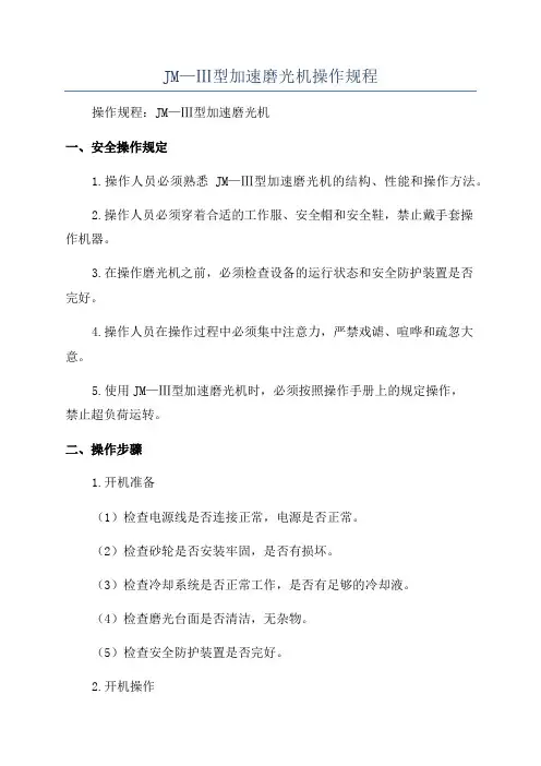 JM—Ⅲ型加速磨光机操作规程