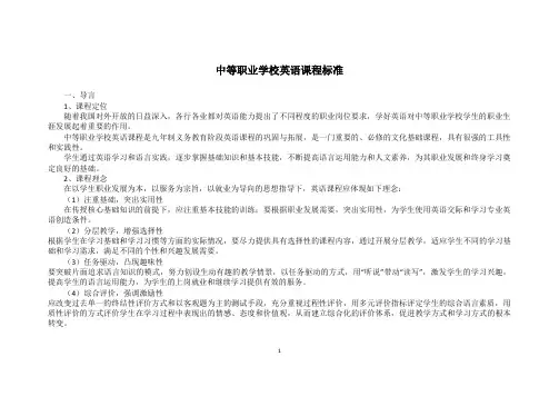 中等职业学校英语课程标准