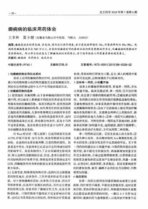 癫痫病的临床用药体会