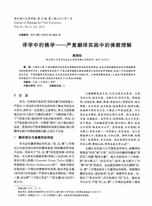 译学中的佛学——严复翻译实践中的佛教理解