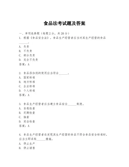 食品法考试题及答案