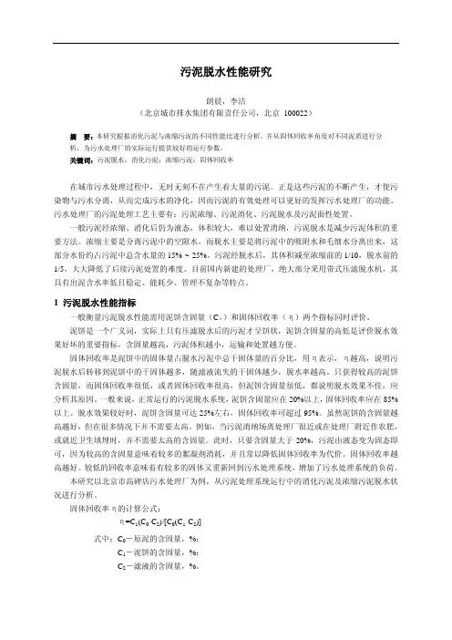 污泥脱水性能研究