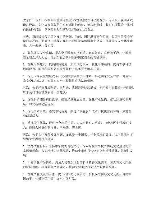 时政问题讨论发言稿范文