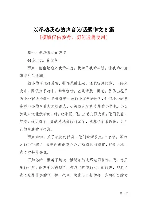 以牵动我心的声音为话题作文8篇