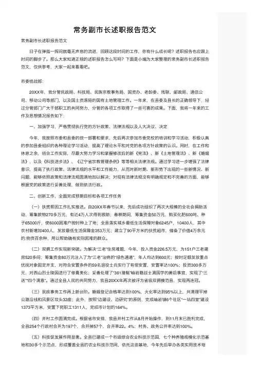 常务副市长述职报告范文