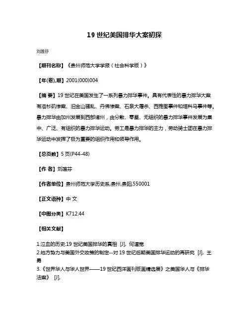 19世纪美国排华大案初探