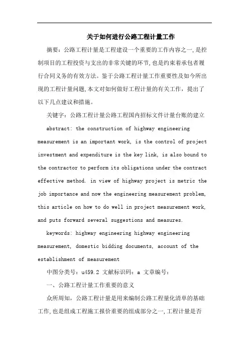 关于如何进行公路工程计量工作