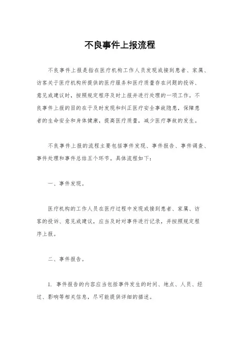 不良事件上报流程