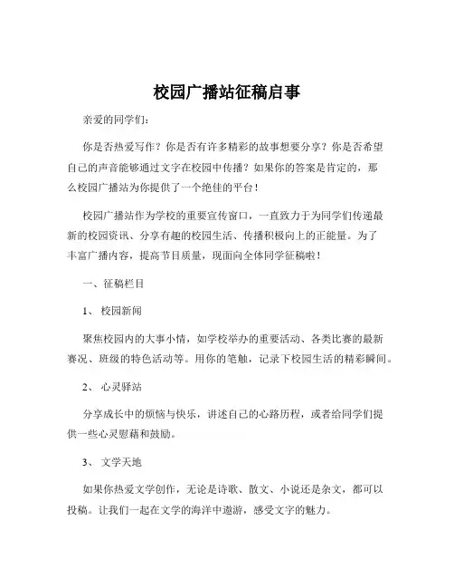 校园广播站征稿启事