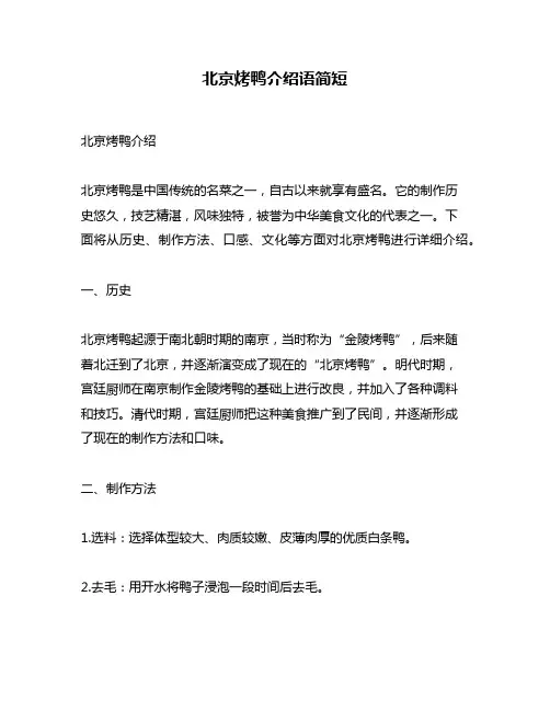 北京烤鸭介绍语简短