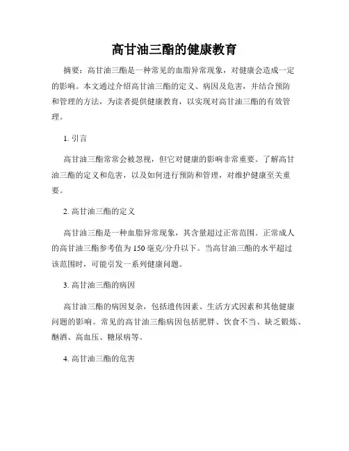 高甘油三酯的健康教育