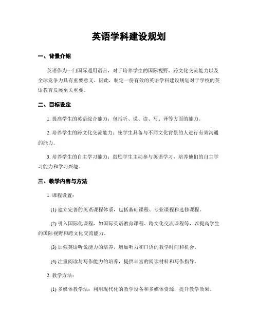 英语学科建设规划
