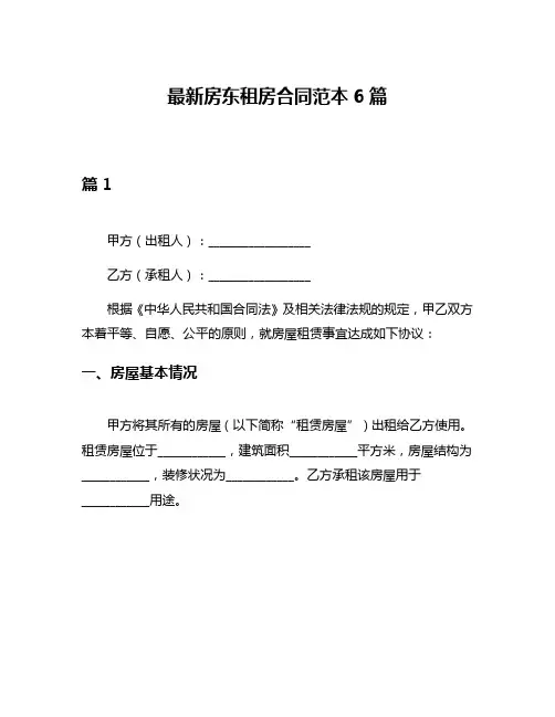 最新房东租房合同范本6篇