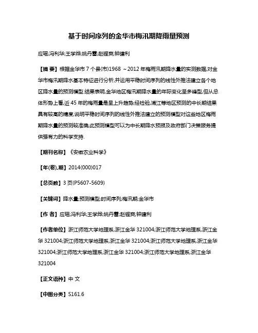 基于时间序列的金华市梅汛期降雨量预测