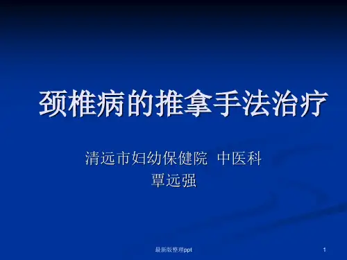 颈椎病的推拿手法ppt课件