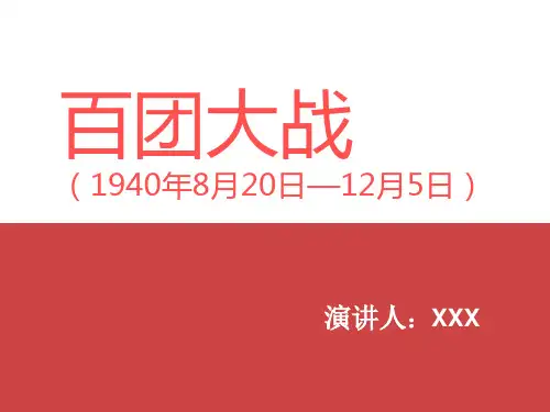 百团大战