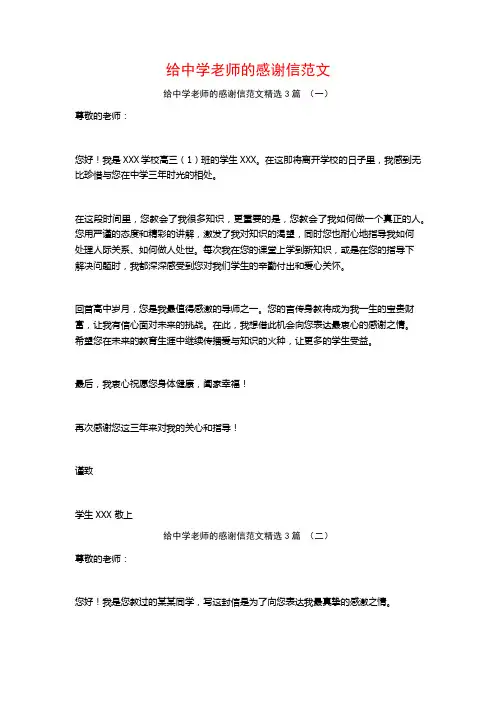 给中学老师的感谢信范文3篇