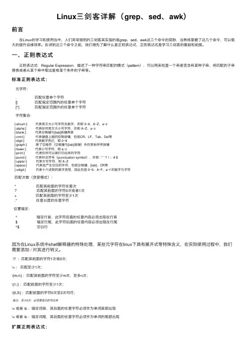 Linux三剑客详解（grep、sed、awk）