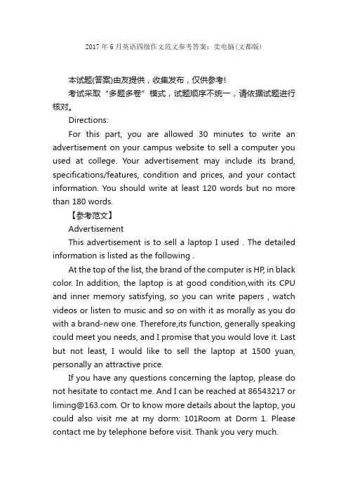2017年6月英语四级作文范文参考答案：卖电脑（文都版）