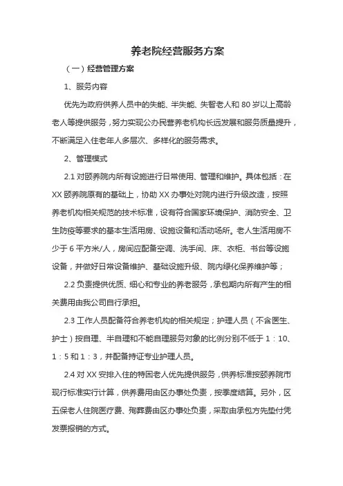 养老院经营服务方案