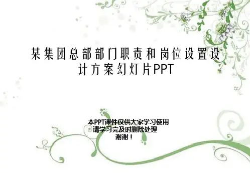 某集团总部部门职责和岗位设置设计方案幻灯片PPT