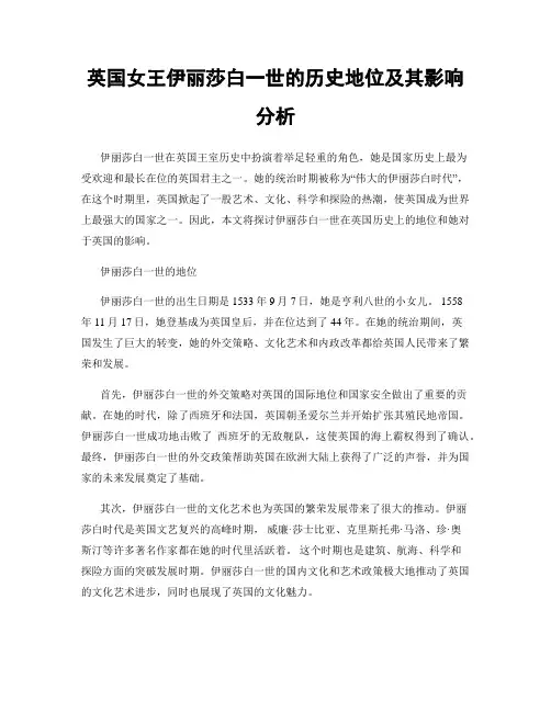 英国女王伊丽莎白一世的历史地位及其影响分析
