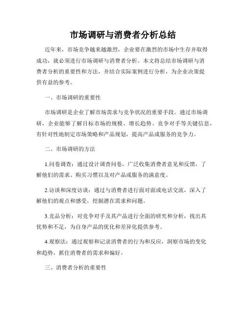 市场调研与消费者分析总结