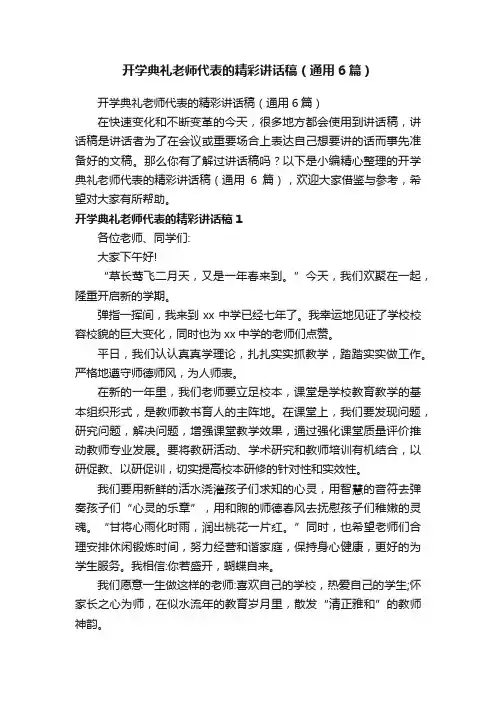 开学典礼老师代表的精彩讲话稿（通用6篇）